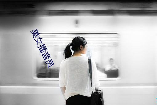 美女播音员(yuán)