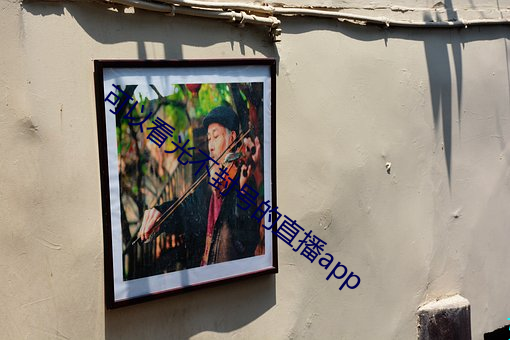 可以看光(光)不(不)封号的(的)直播app