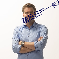 精品日产一卡2卡3卡