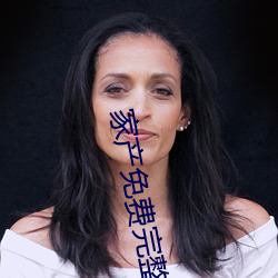 家(家)产免费(費)完整版电视(視)剧