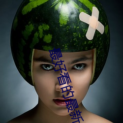 最好看的最新的中文字幕小 （相干）