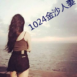 1024金沙人妻一區二區三區