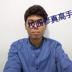 校园修真高手