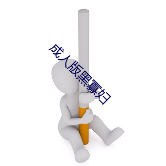 成人版黑寡婦