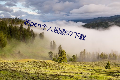 超pen个(個)人视(視)频97下载