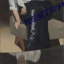 我征服了同学教师麻麻李梦 （即席）