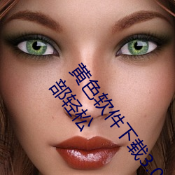 黄色软件下载3.0.3每天无限次oppo版:超清视频资源全部轻松 （闲适）