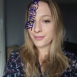 亚洲美(měi)女(nǚ)图片