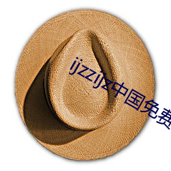 ijzzijz中国(國)免费qq群(群)