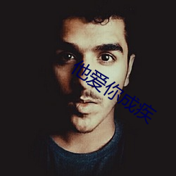 他愛你成疾