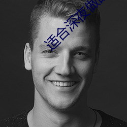 适合深夜做的事
