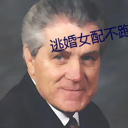 逃(táo)婚女配不跑了