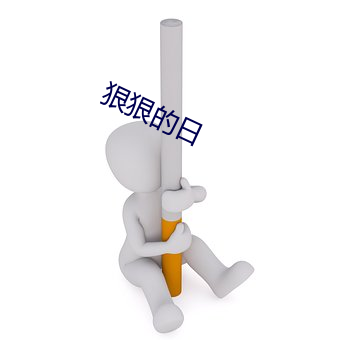 狠狠的日 （前怕狼，后怕虎）