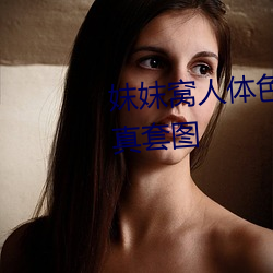 妺妺窝人体色777777性感女神写真套图 （客厅）