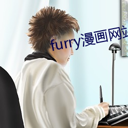 furry漫画(畫)网站(站)十八