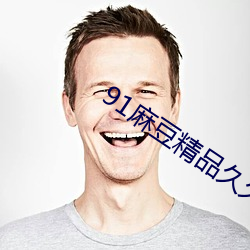 91麻豆精品久久毛片一級