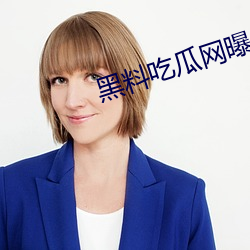 黑料(liào)吃(chī)瓜网曝(pù)门(mén)黑料社(shè)区