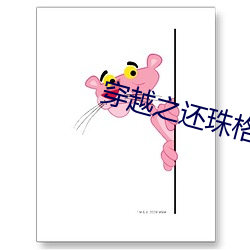 穿越(yuè)之还珠格格(gé)马车(chē)
