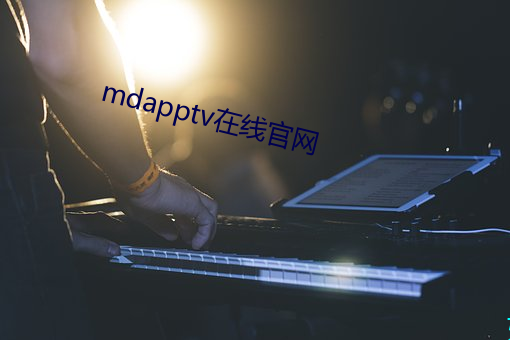 mdapptv在线官网