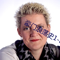 豪门浪荡史1-844无删节