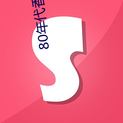 80年代香港女星