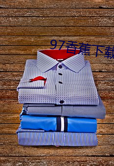 97香蕉下载软件