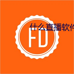 什么直播软件可以看那个东西