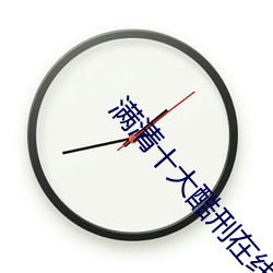 满清十大酷刑在线观看深爱