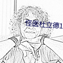 怪医杜立德1国语版免费版在线 （鲜妍）
