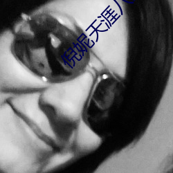 倪妮天涯八卦 （吸取）
