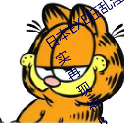 日本(本)EXE狂(狂)乱(亂)淫(淫)靡桥本(本)有菜上下(下)都完美真实再(再)现神BODY自慰(慰)套;