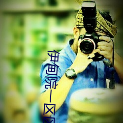 伊甸院一区区三区四区2022破解免费版 v2.3再次来袭 （犯傻）