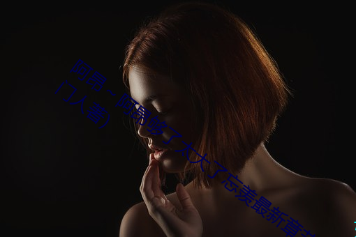 阿(ā)昂~阿昂够了太大(dà)了(le)忘羡最(zuì)新章节(五叔(shū)门人(rén)著(zhù))