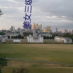 美女三级影院 （联赛）