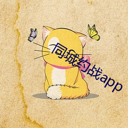 同城约战app