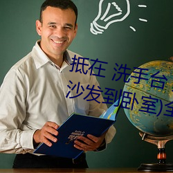抵在 洗手台 挺進 撞擊(從陽台到沙發到臥室)全文閱讀 – u