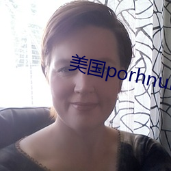 美国porhnub官(guān)网