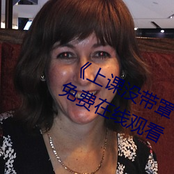 《上课没带罩子让他c了一节课》全集免费在线观看 （语近词冗）