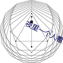 夜里一个人看B站软件 （糟改）