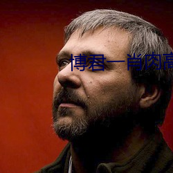 博君一肖肉高速車微博