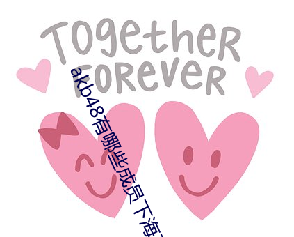 akb48有哪些成員下海了