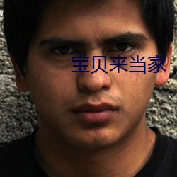 宝贝来当家