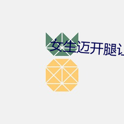 女生迈开腿让男生吃草莓
