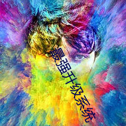 最强升级系统