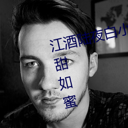 江酒(酒)陆(陸)夜白(白)小说(說)免费阅读(讀)爹地宠(寵)妻甜如(如)蜜