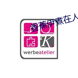 香蕉伊煮(煮)在人线(線)观看