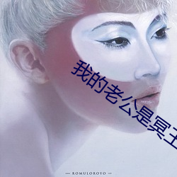 我的老公是冥王