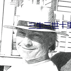三生三世十里桃花免费全集 （省吃俭用）