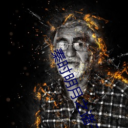 男生和女生做差差差的事的_名侦探柯南剧场版13漆黑的_你不知道的童话在线观看动