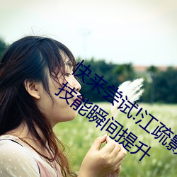 快来尝试!江疏影ai人脸替换一区让你摄影技能瞬间提升 （苔藓植物）